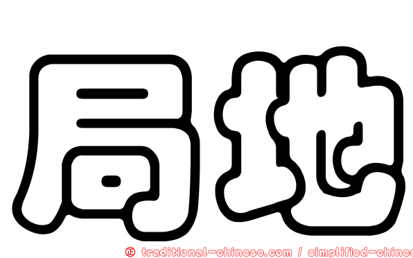 局地
