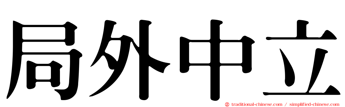 局外中立