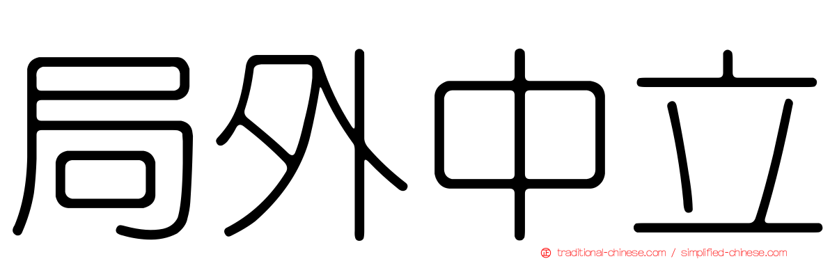局外中立