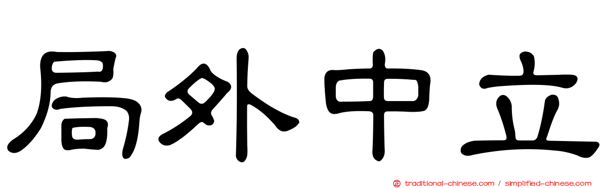 局外中立