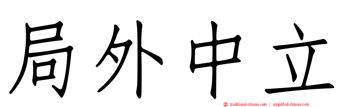 局外中立