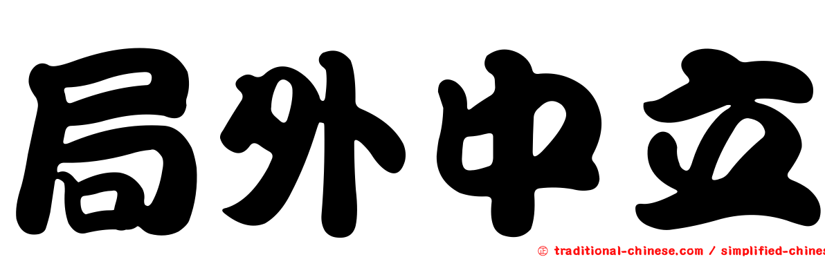 局外中立