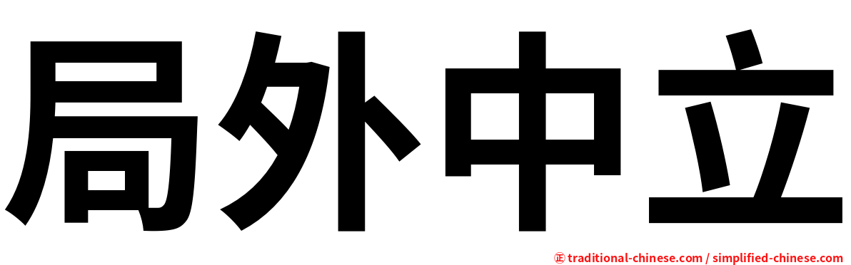 局外中立