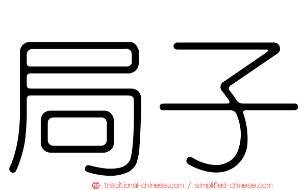 局子