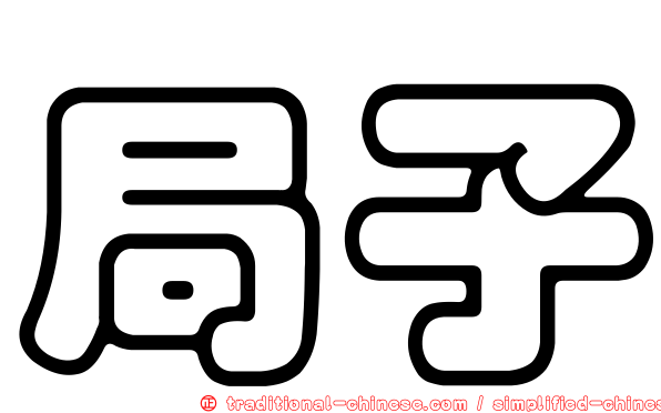 局子