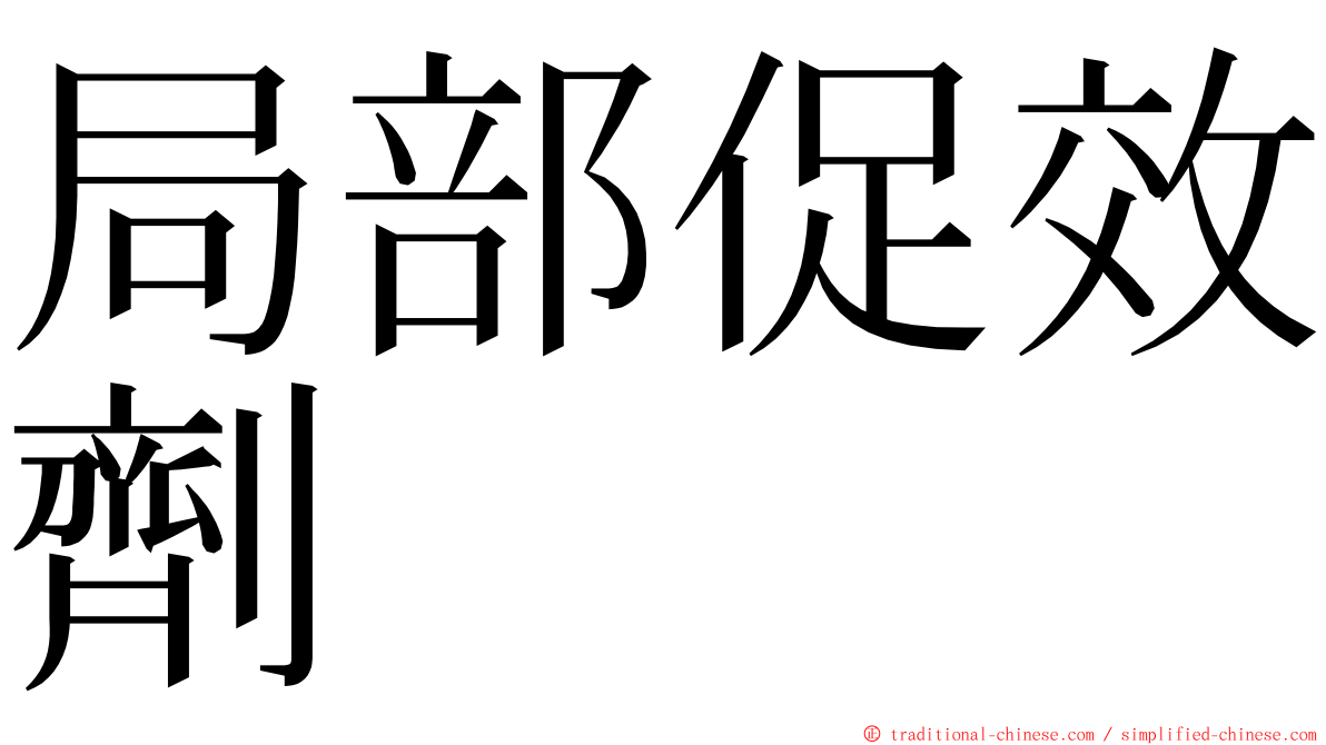 局部促效劑 ming font