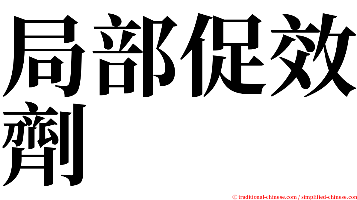 局部促效劑 serif font