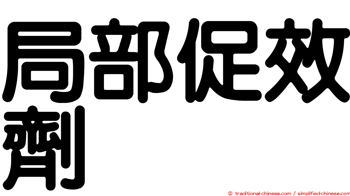 局部促效劑