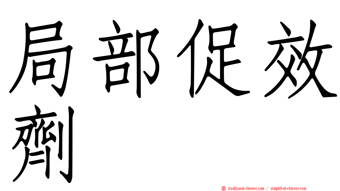 局部促效劑
