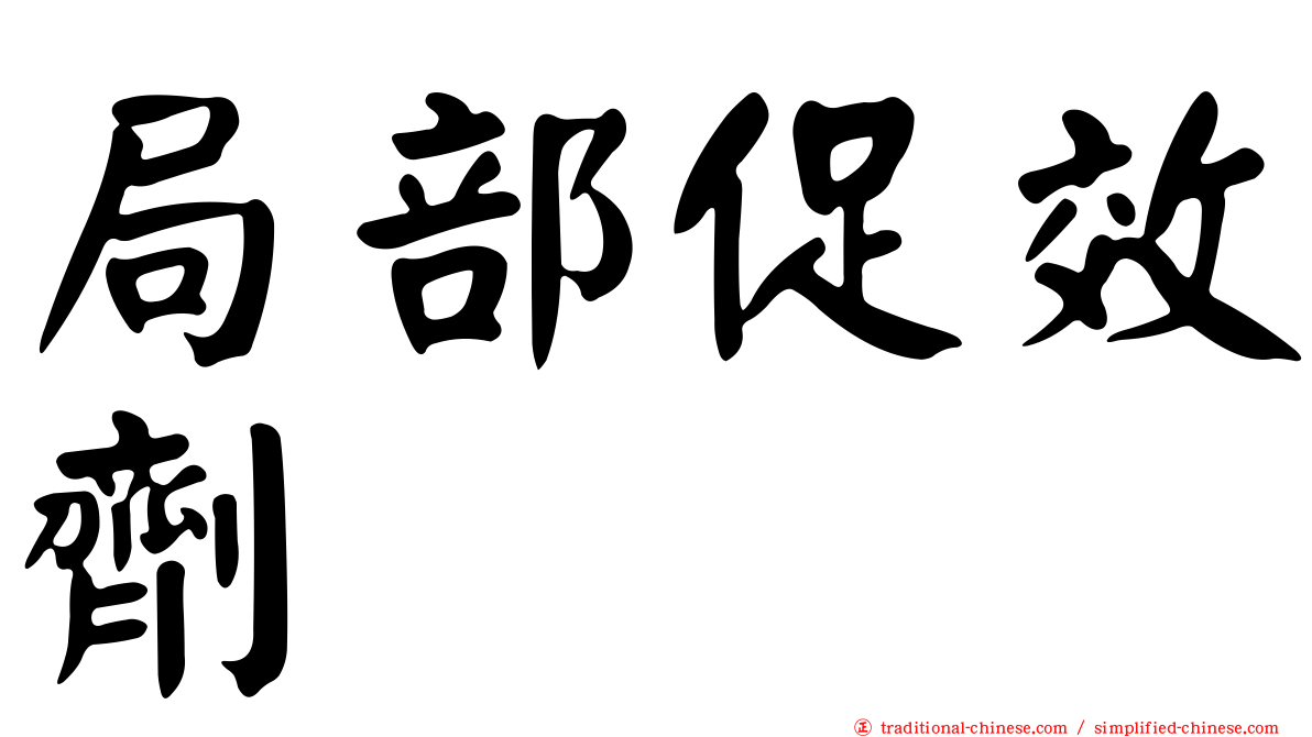 局部促效劑