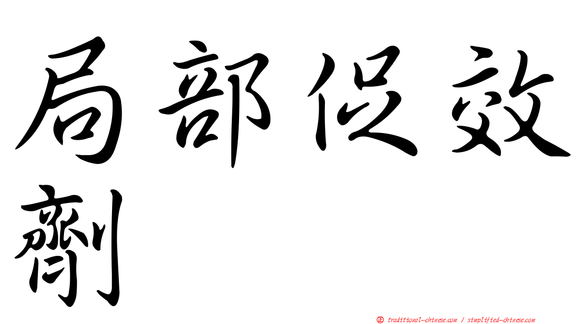 局部促效劑