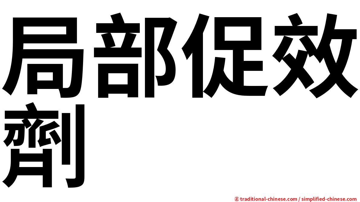 局部促效劑