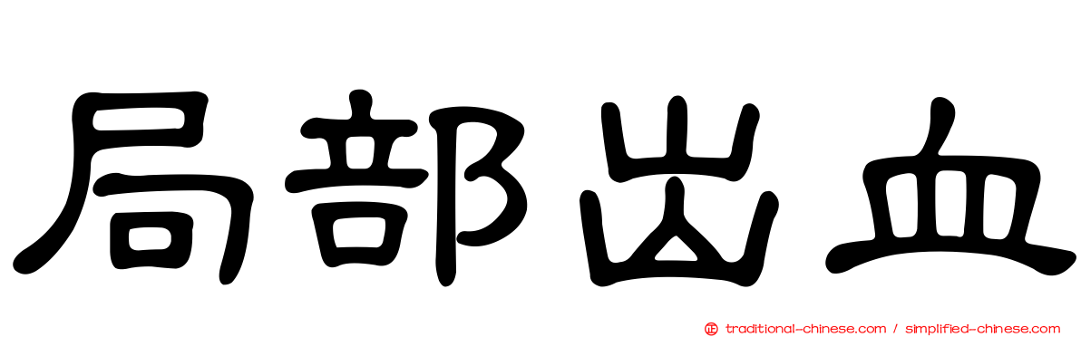 局部出血