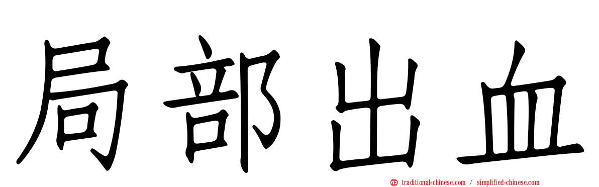 局部出血