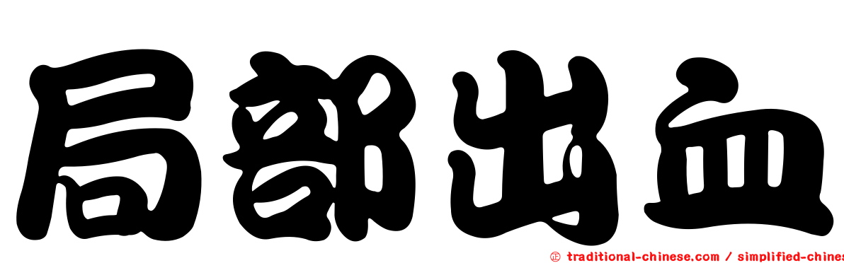 局部出血