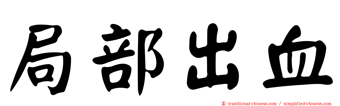 局部出血