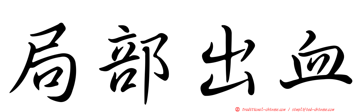 局部出血