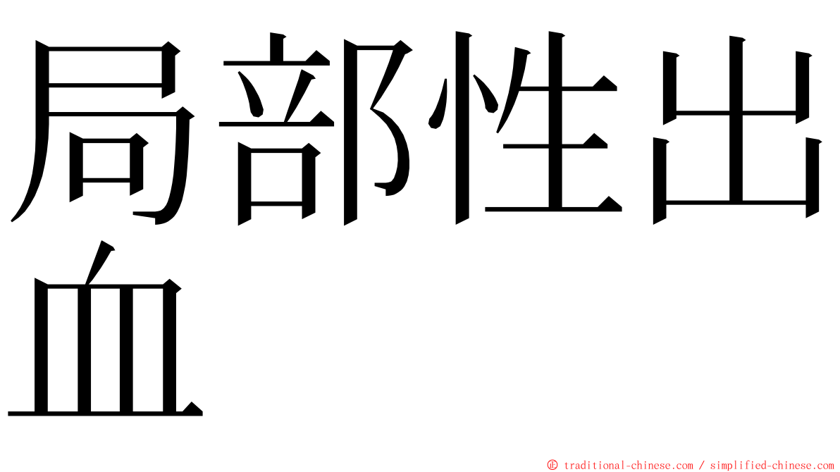 局部性出血 ming font