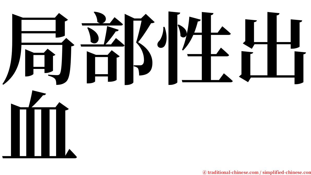 局部性出血 serif font