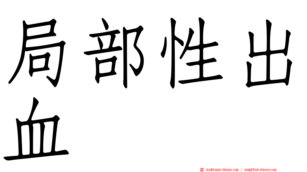 局部性出血