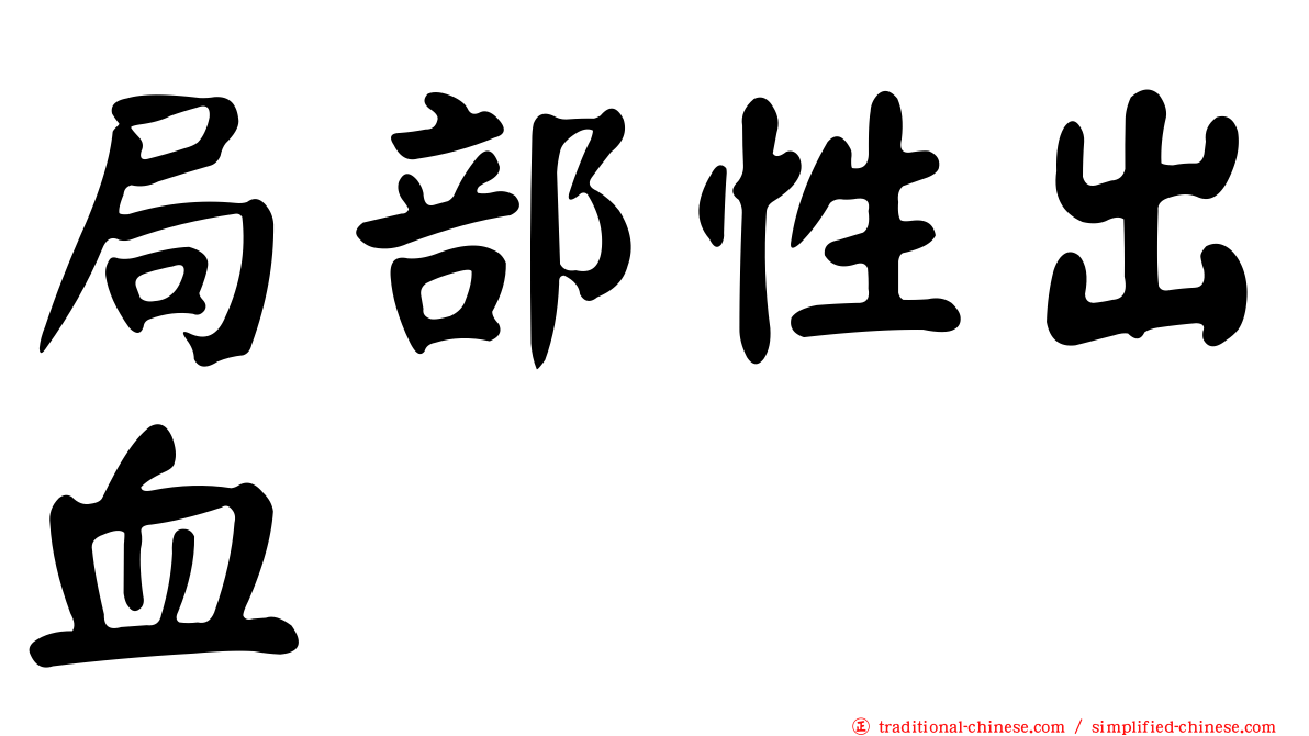 局部性出血