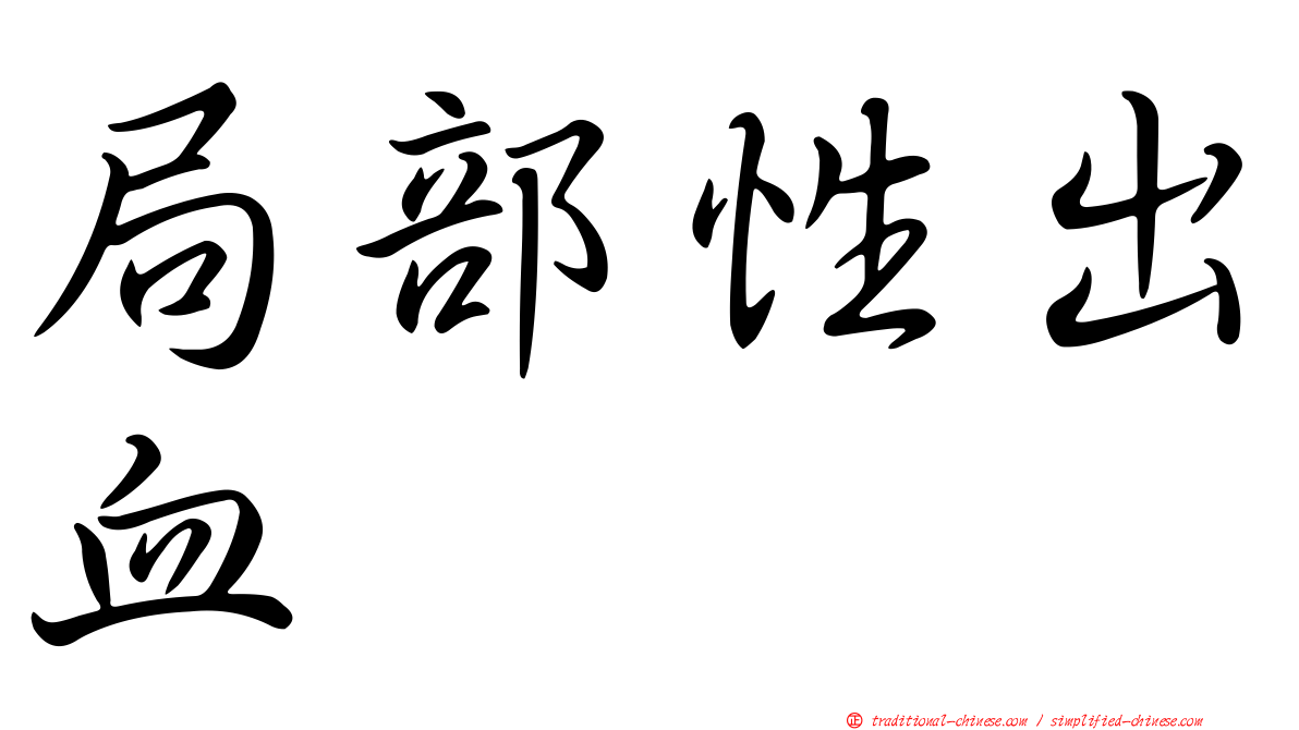 局部性出血