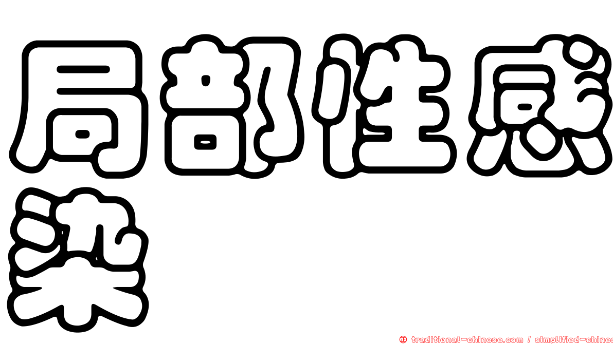 局部性感染