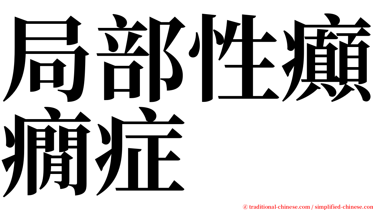 局部性癲癇症 serif font