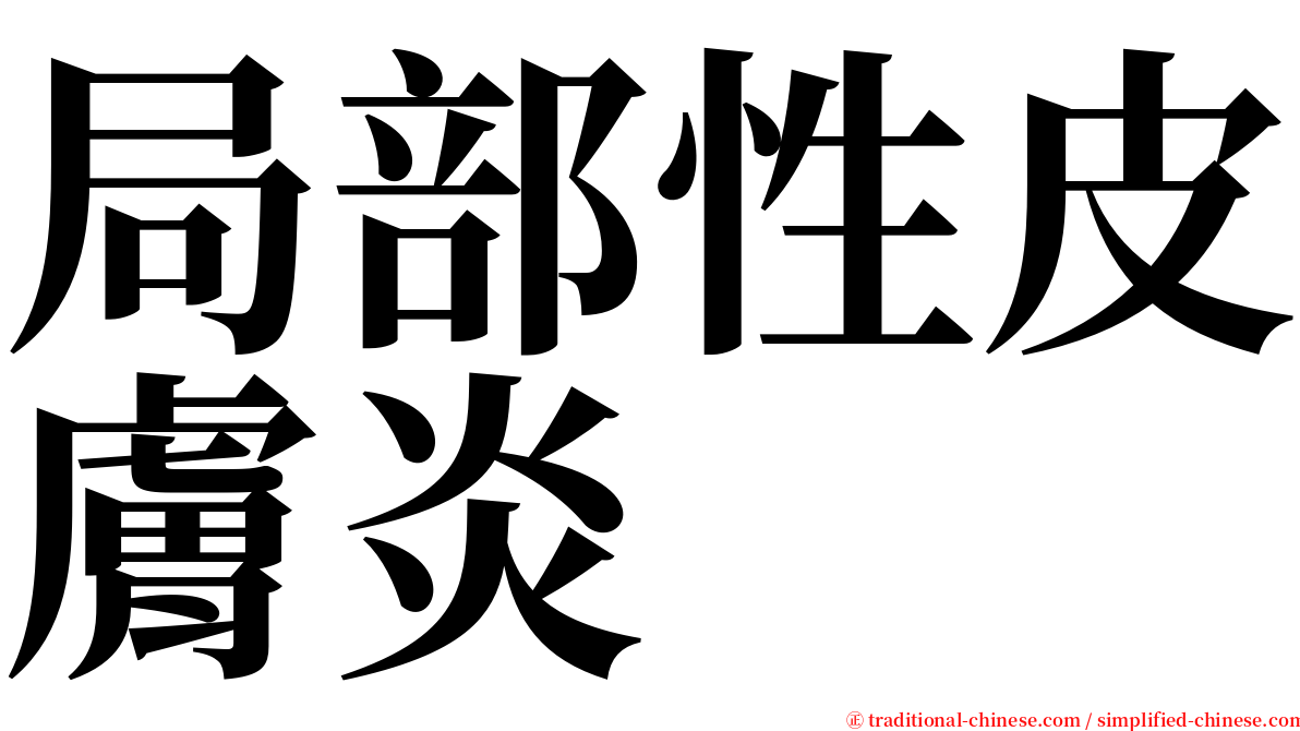 局部性皮膚炎 serif font