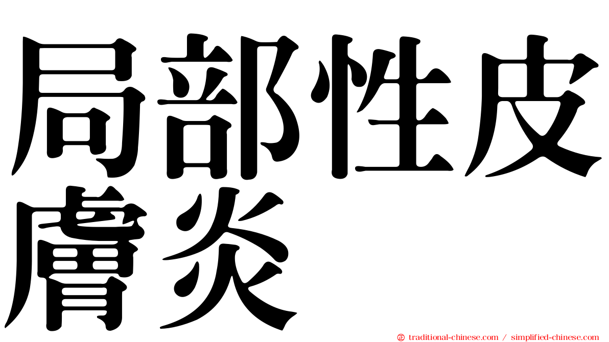 局部性皮膚炎