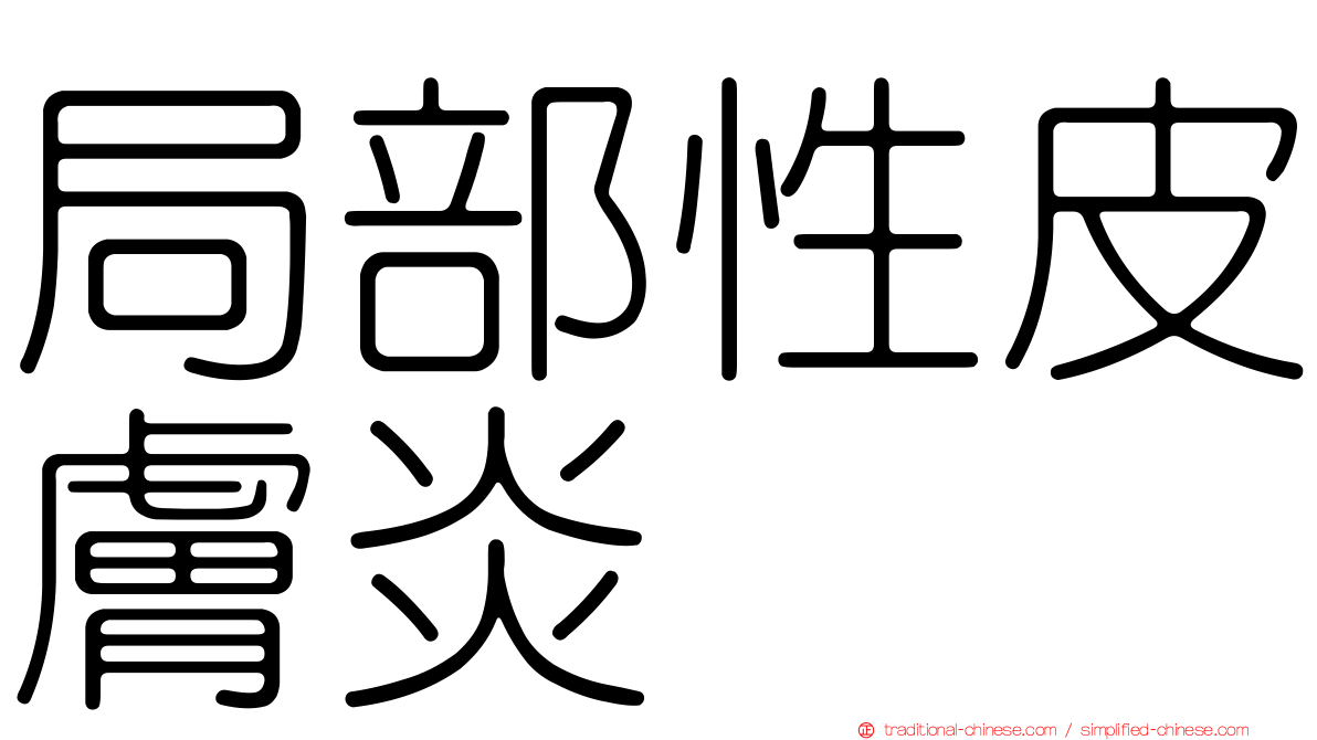 局部性皮膚炎