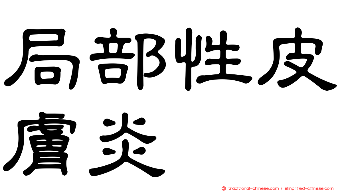 局部性皮膚炎