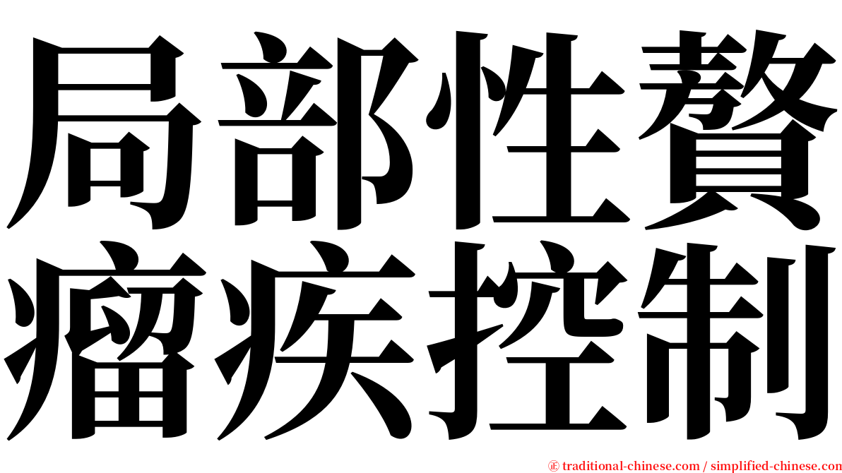 局部性贅瘤疾控制 serif font