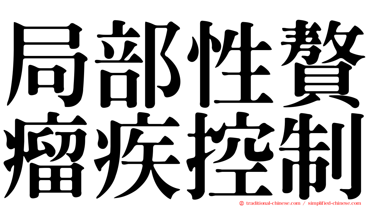 局部性贅瘤疾控制