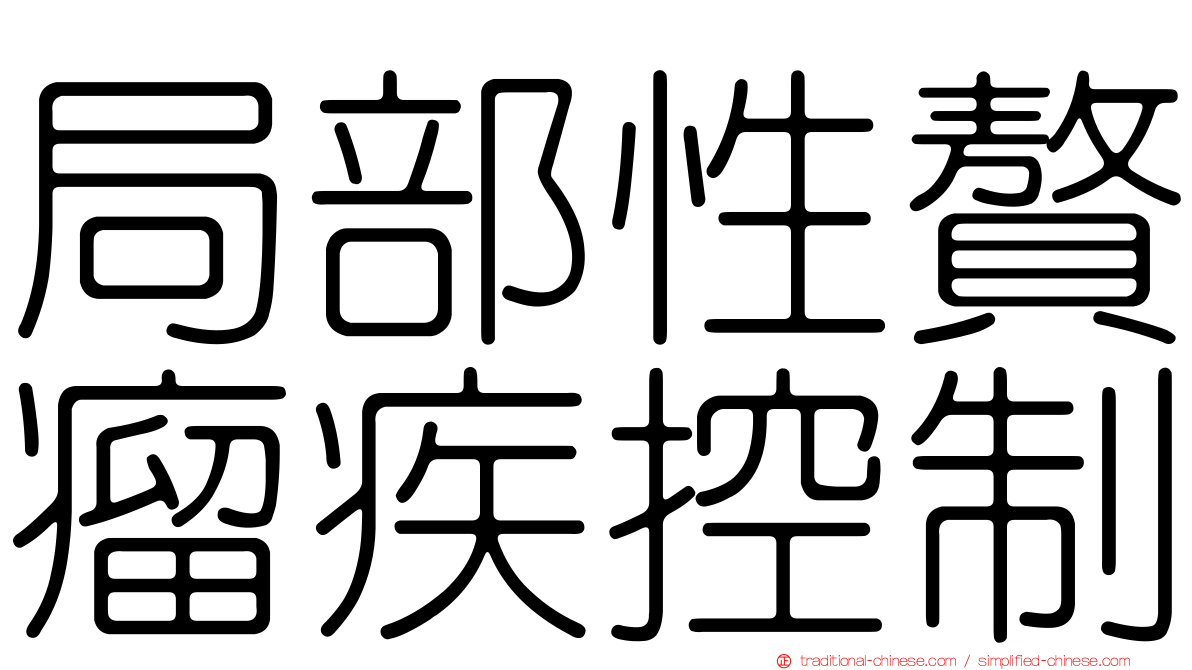 局部性贅瘤疾控制