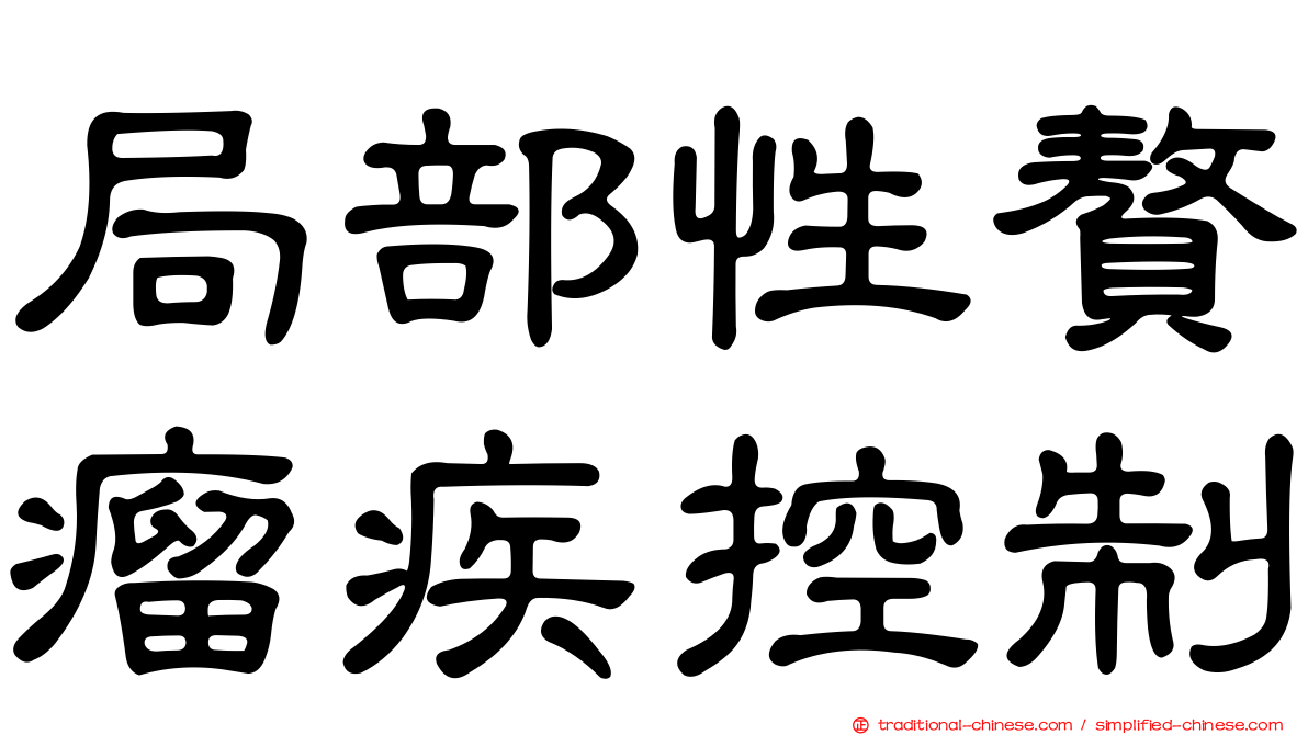 局部性贅瘤疾控制