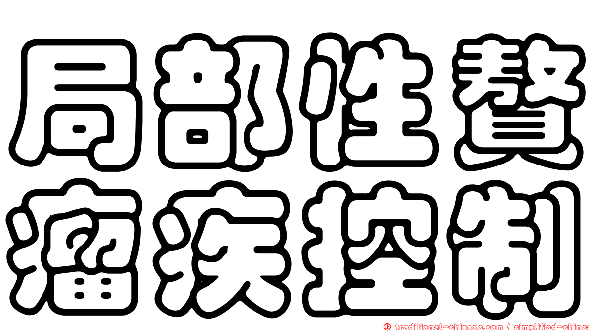局部性贅瘤疾控制