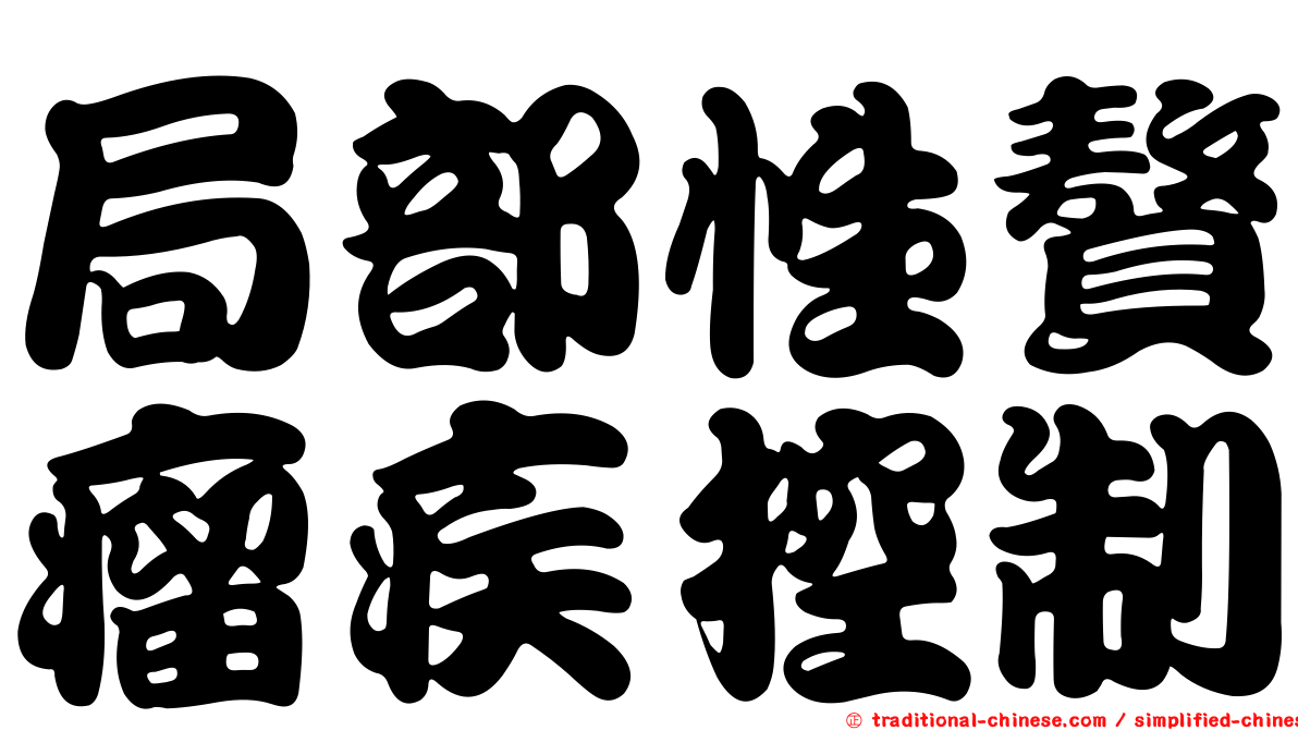 局部性贅瘤疾控制