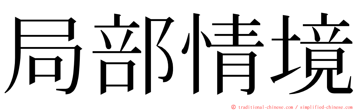 局部情境 ming font