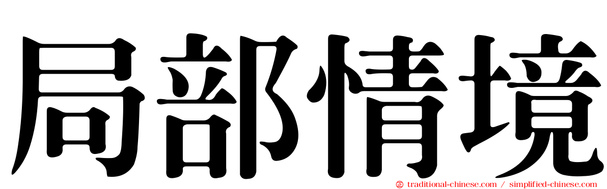 局部情境