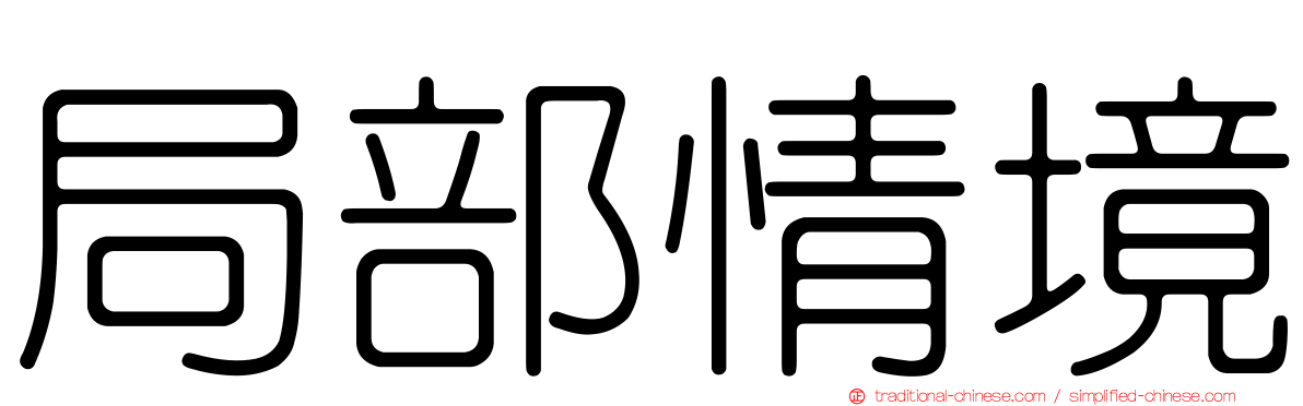 局部情境
