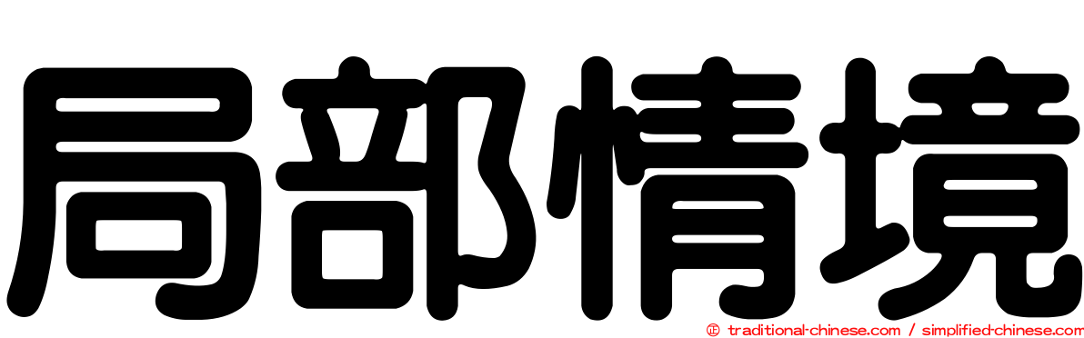 局部情境