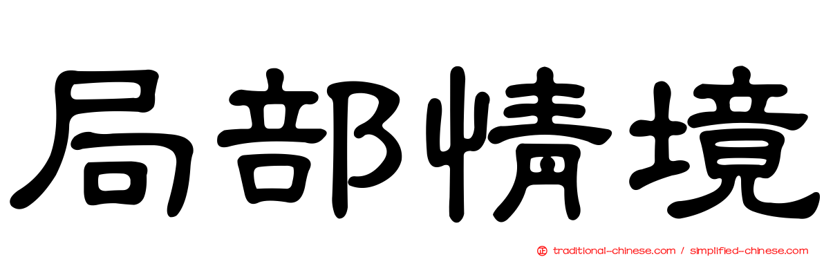 局部情境