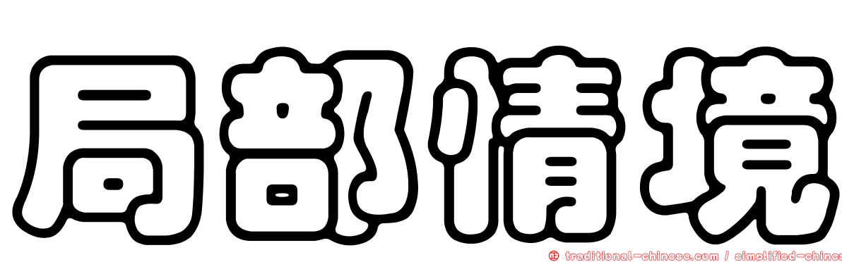 局部情境
