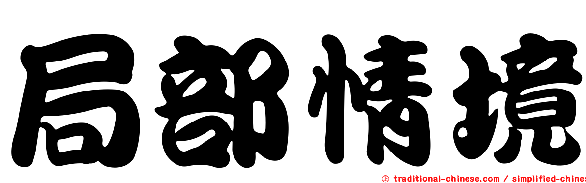 局部情境
