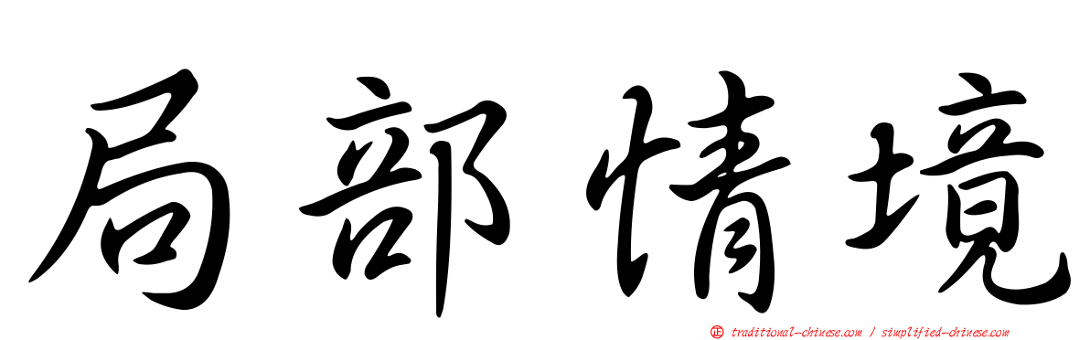 局部情境
