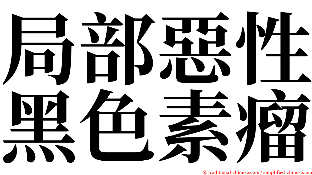 局部惡性黑色素瘤 serif font