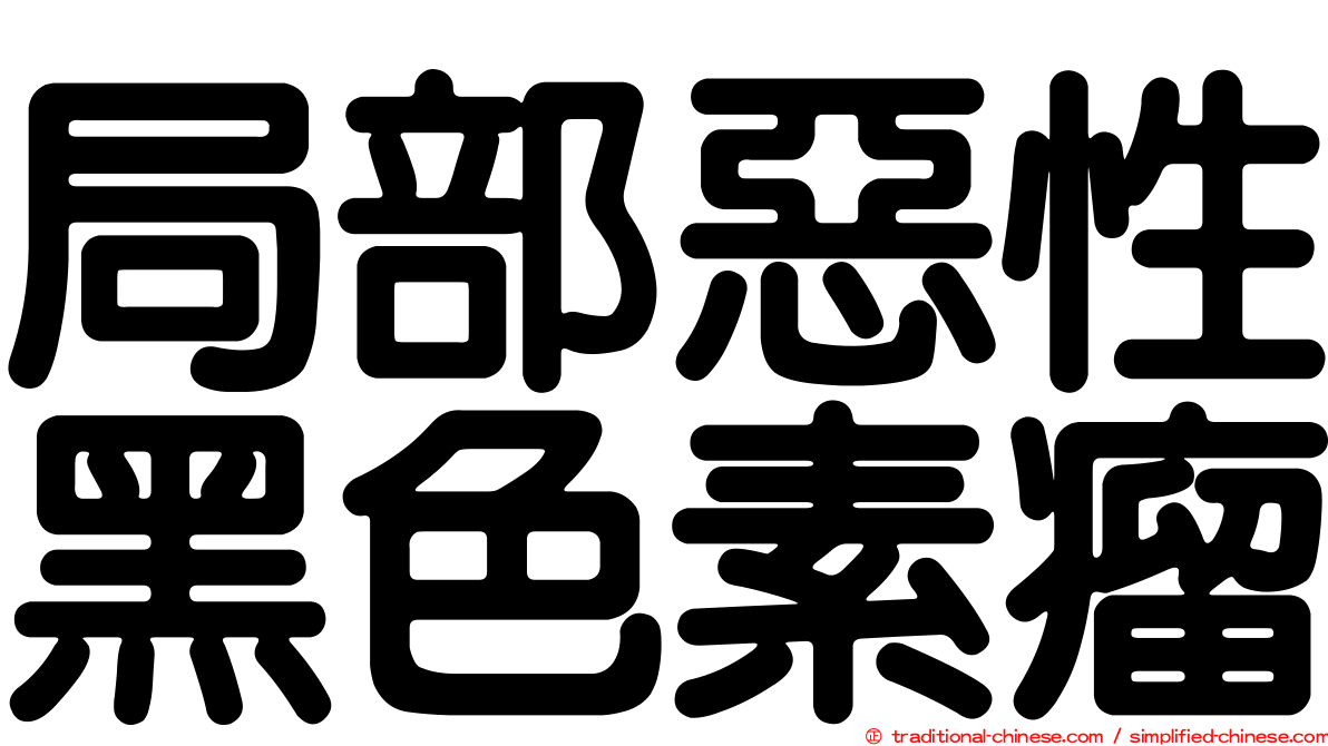 局部惡性黑色素瘤