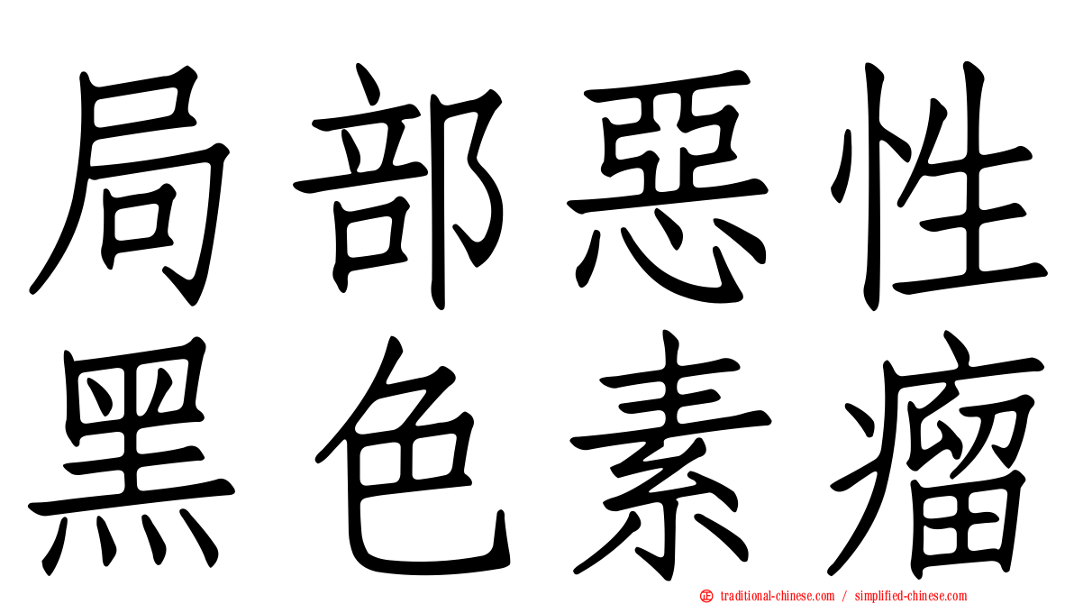 局部惡性黑色素瘤