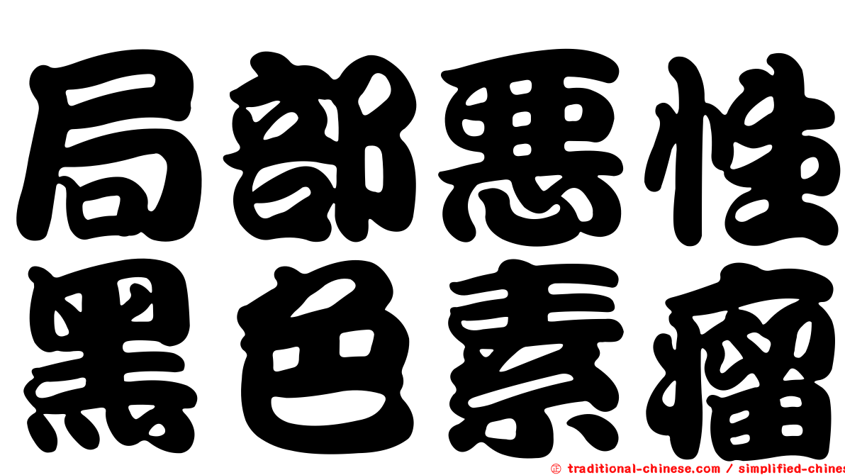 局部惡性黑色素瘤